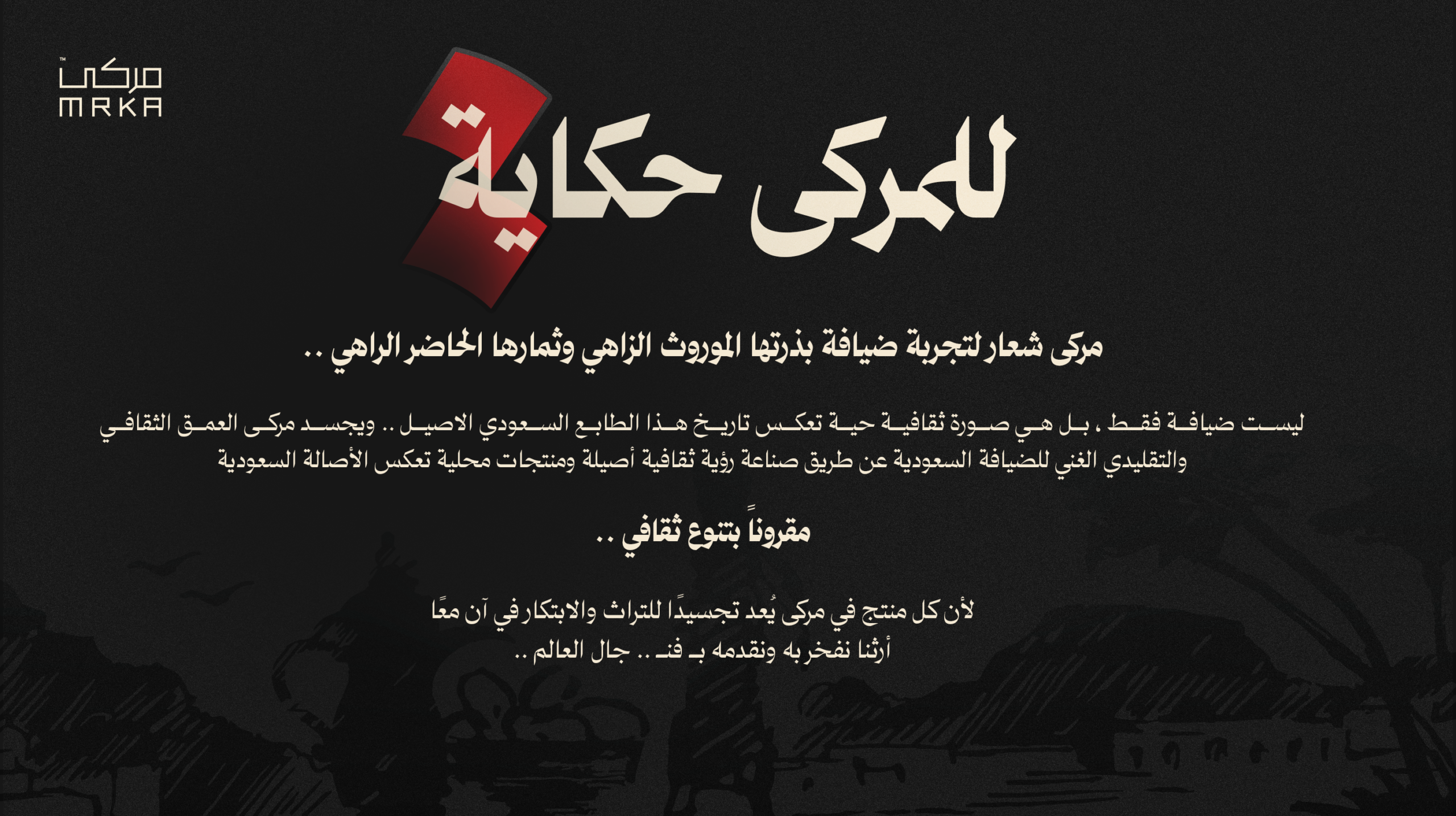 مركى شعار لتجربة ضيافة بذرتها الموروث الزاهي وشعارها الحاضر الراهي